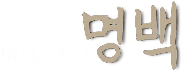 법률사무소 명백