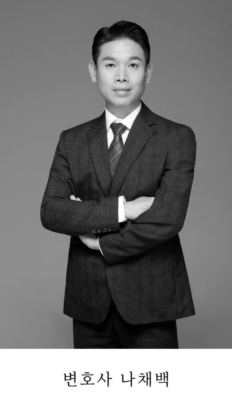 대표변호사 나채백